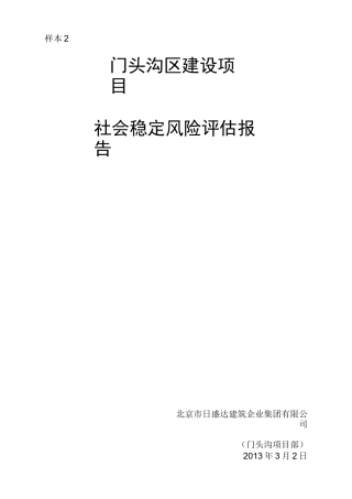 建设项目社会稳定风险评估报告