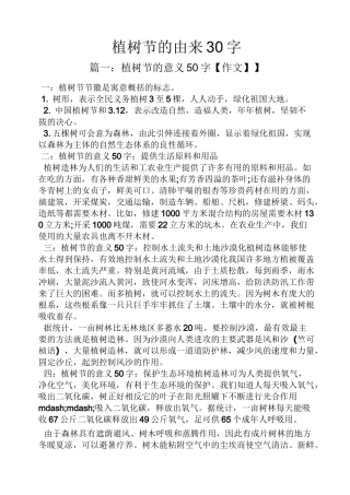 植树节的由来30字