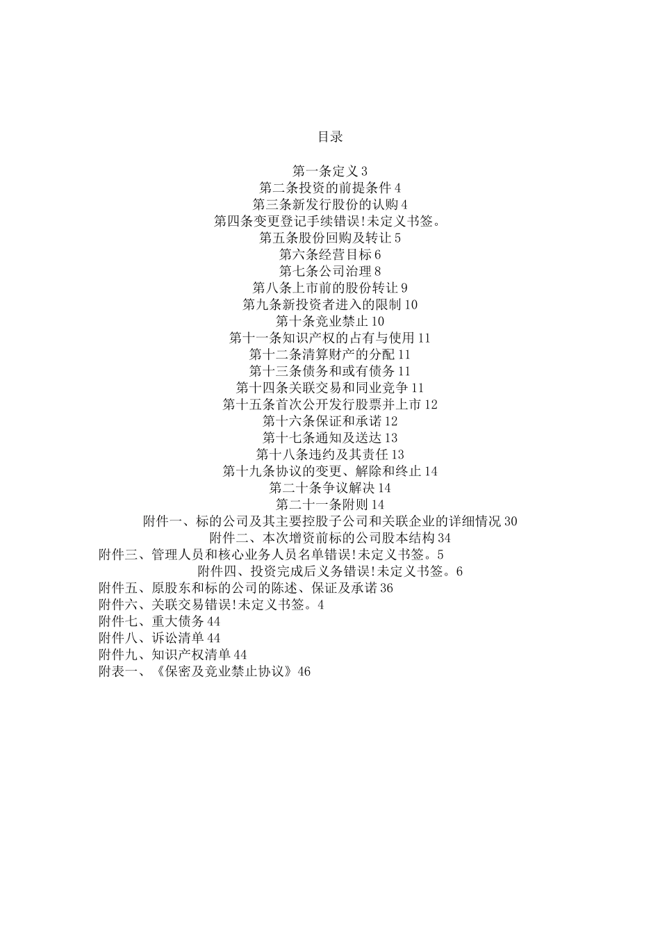 股权投资对赌协议模板_第2页