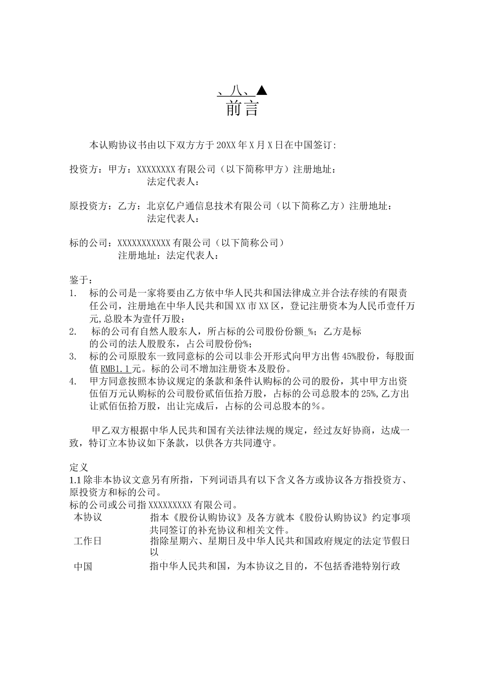 股权投资对赌协议模板_第3页