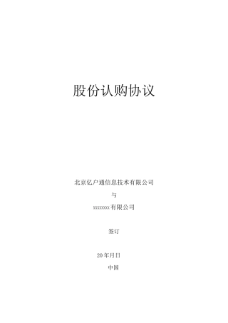 股权投资对赌协议模板