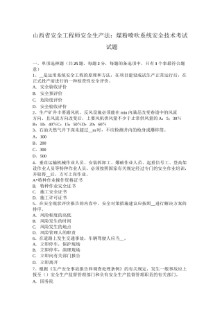 山西省安全工程师安全生产法：煤粉喷吹系统安全技术考试试题