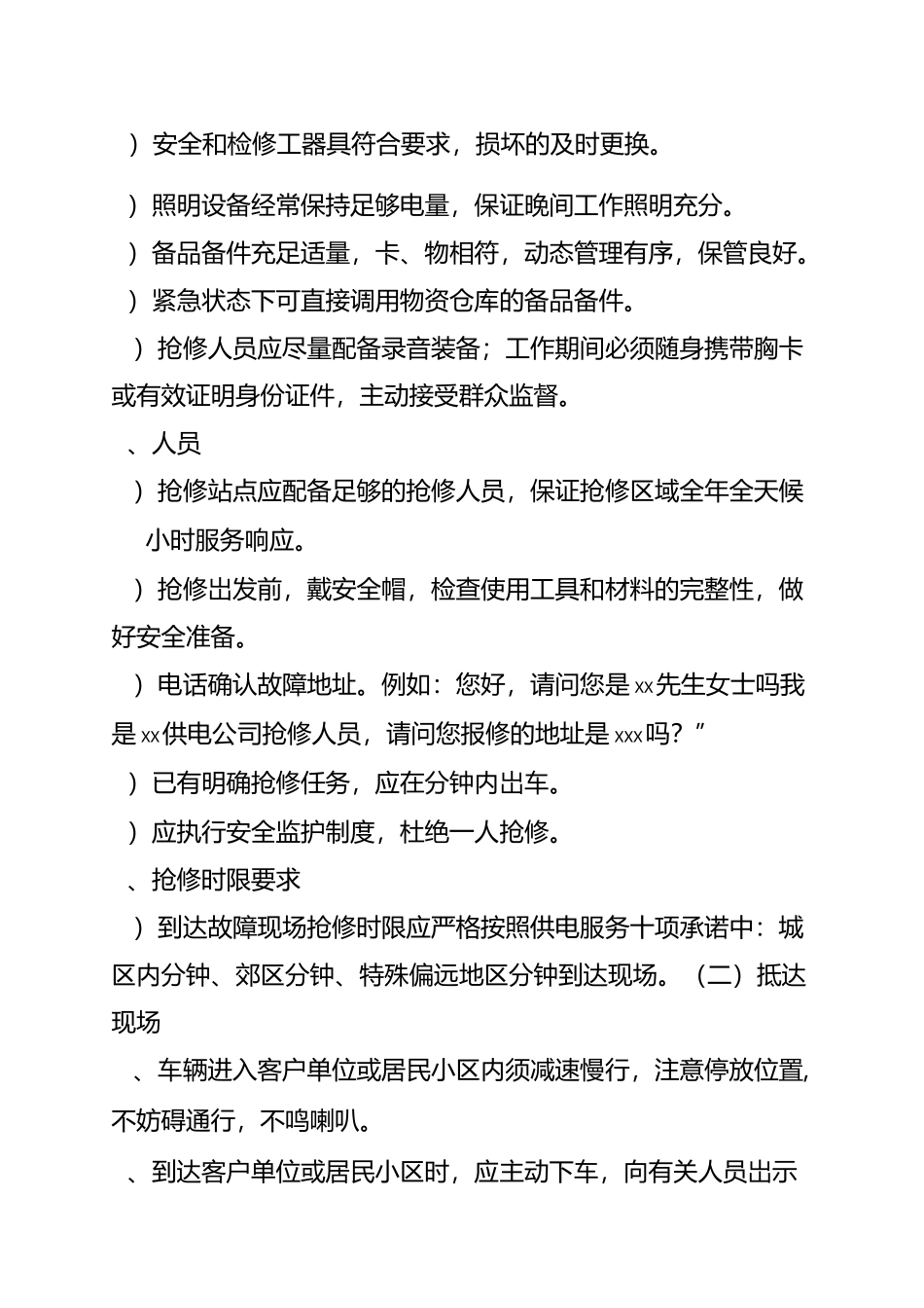 配网抢修服务作业规范_第2页