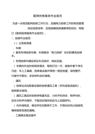 配网抢修服务作业规范