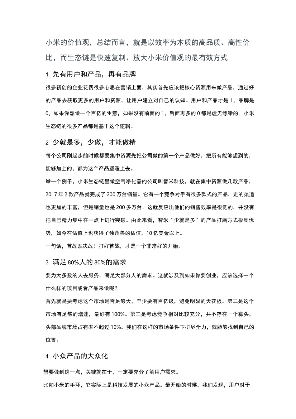 小米生态链产品逻辑_第1页