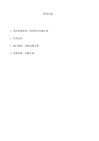 阀门产品供货方案