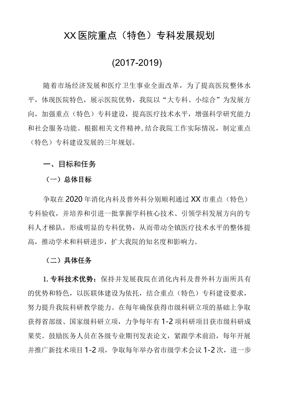 医院重点 特色 专科发展规划 _第1页