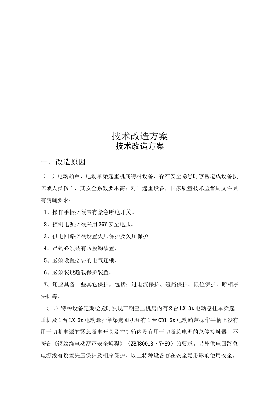 技术改造方案_第1页