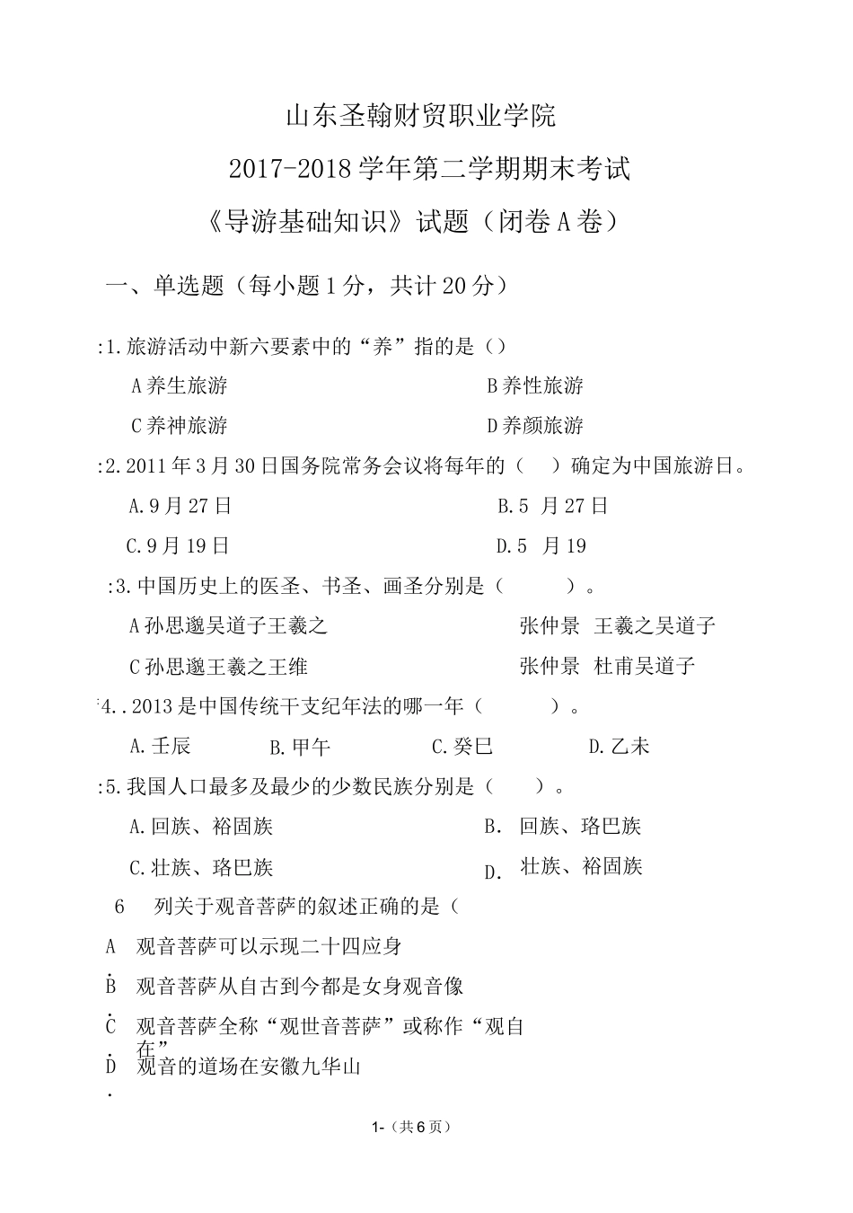 导游基础知识期末考试试题_第1页