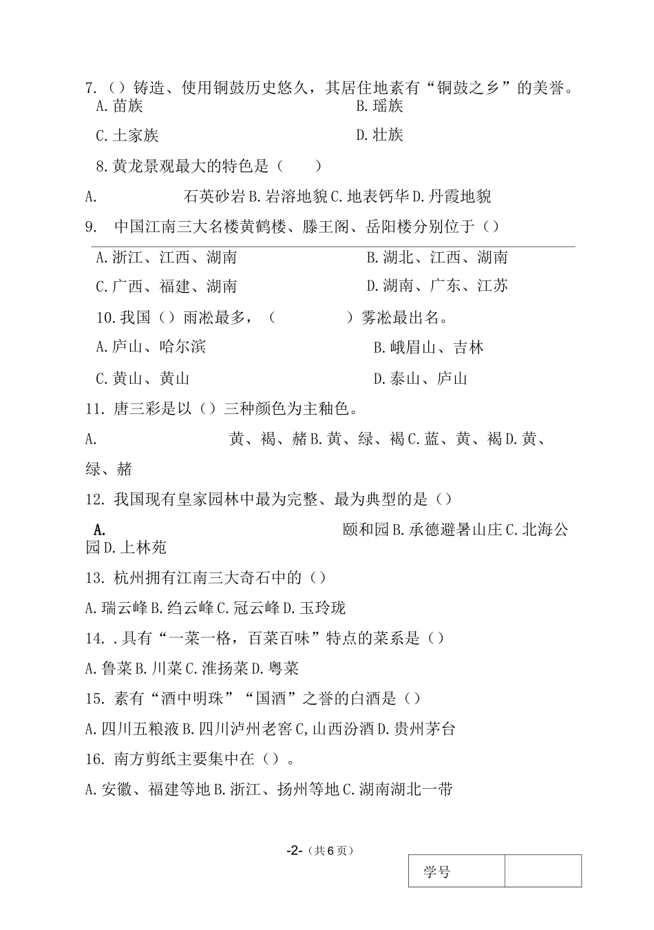 导游基础知识期末考试试题_第2页