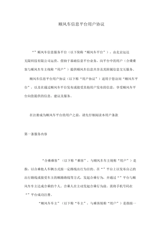 顺风车信息平台用户协议