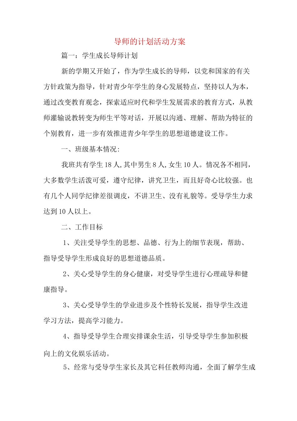导师的计划活动方案_第1页