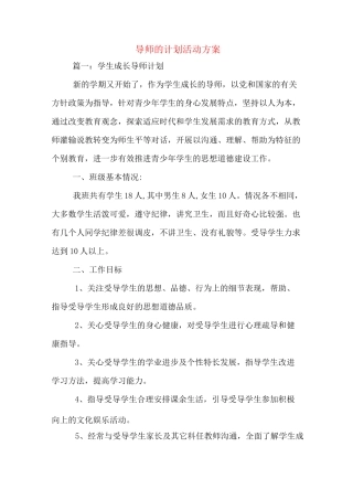 导师的计划活动方案