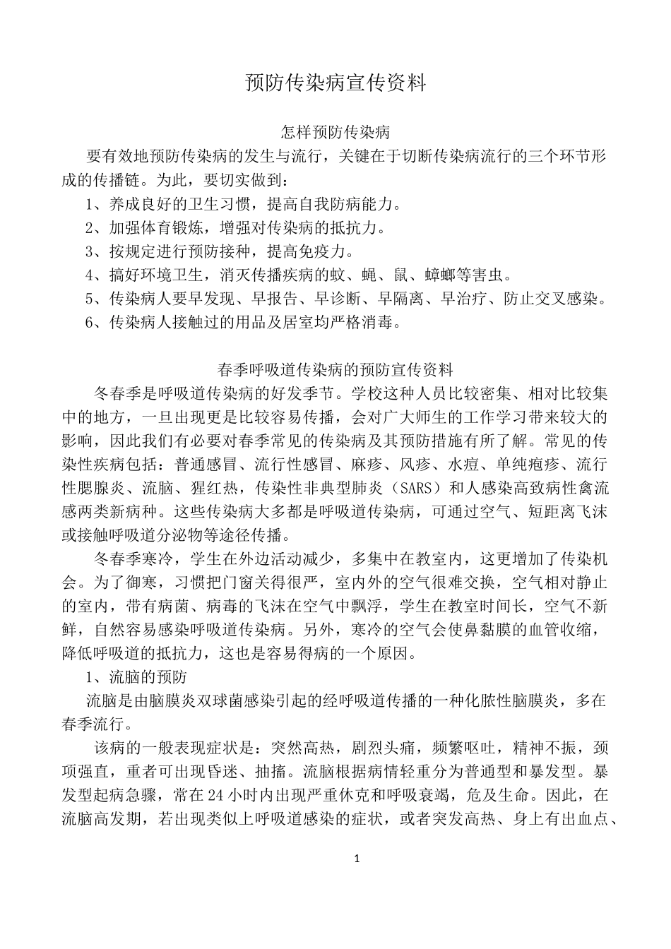 预防传染病宣传资料_第1页