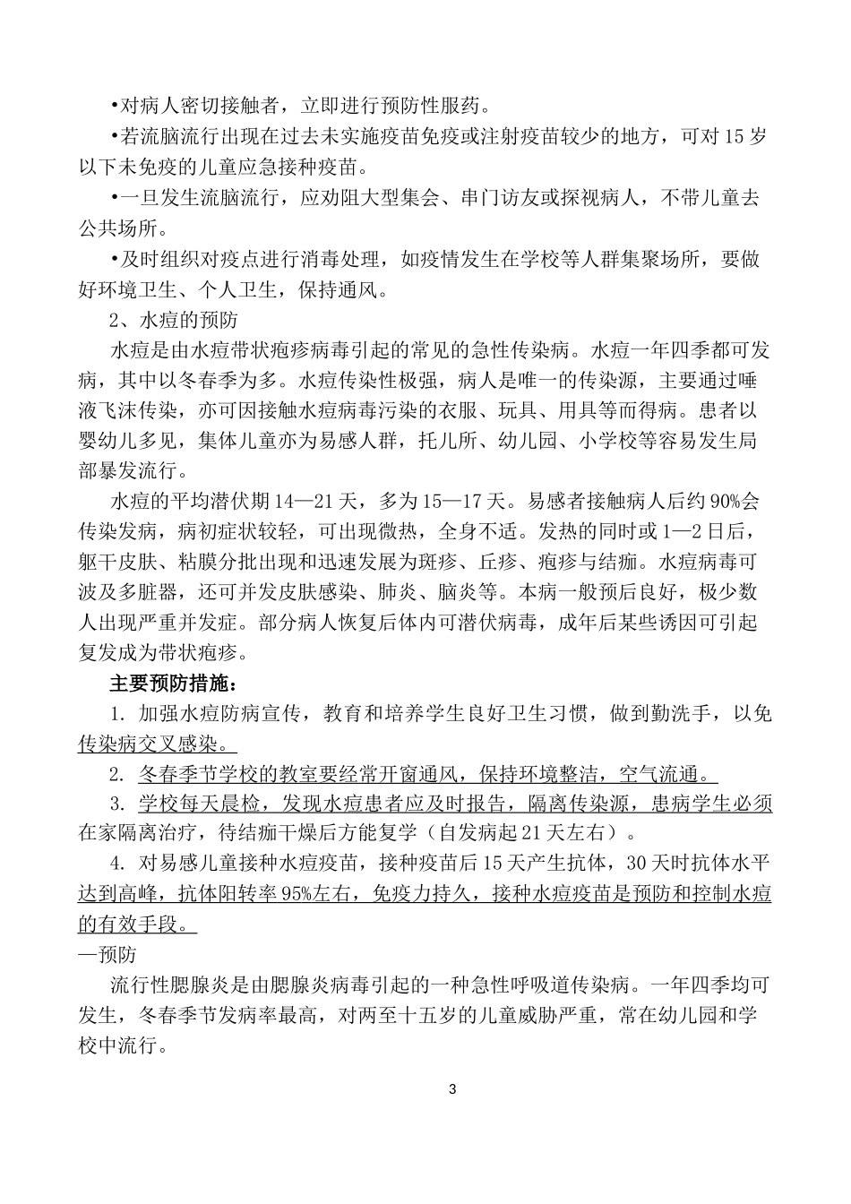 预防传染病宣传资料_第3页