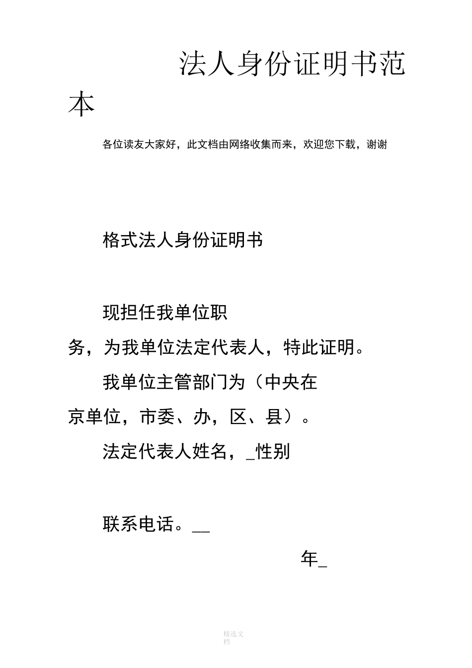 法人身份证明书范本_第1页