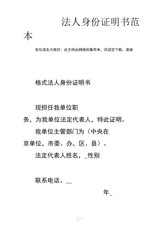 法人身份证明书范本