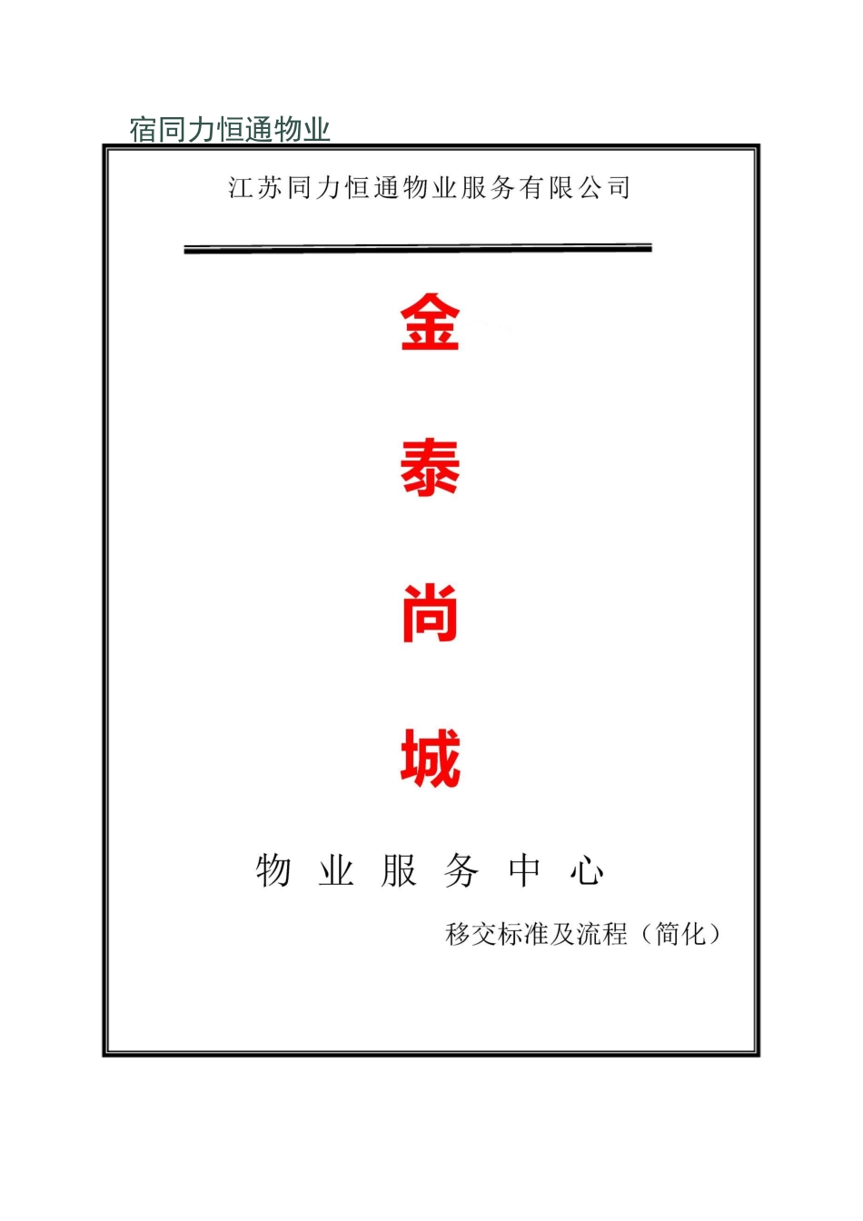 移交物业标准及流程_第1页