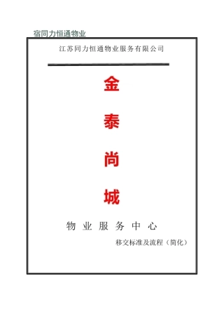 移交物业标准及流程