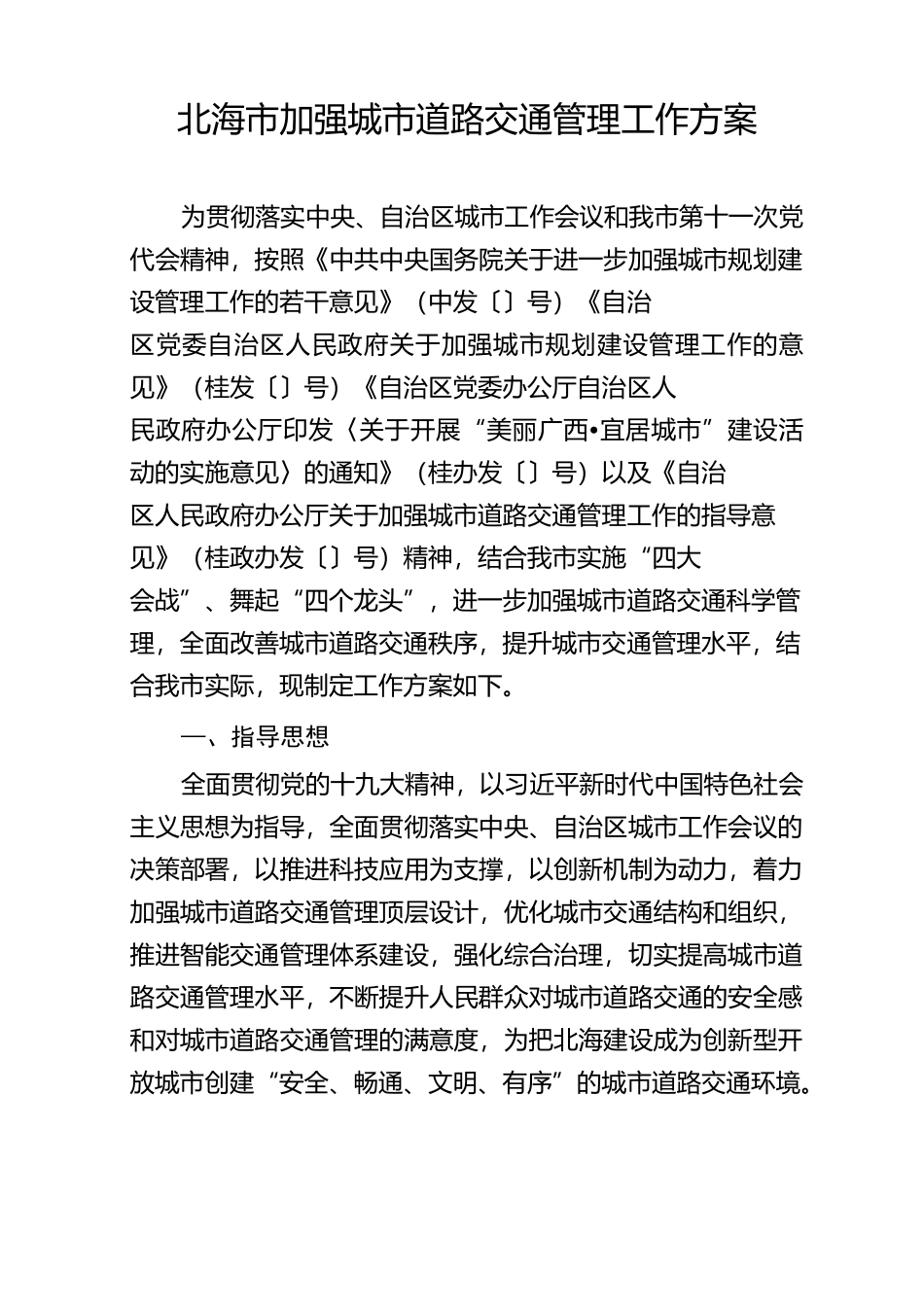 北海加强城道路交通管理工作方案_第1页