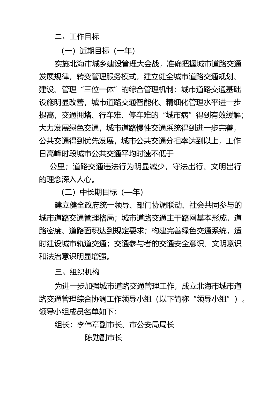 北海加强城道路交通管理工作方案_第2页
