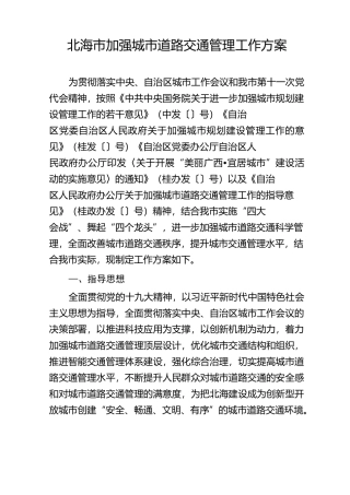 北海加强城道路交通管理工作方案