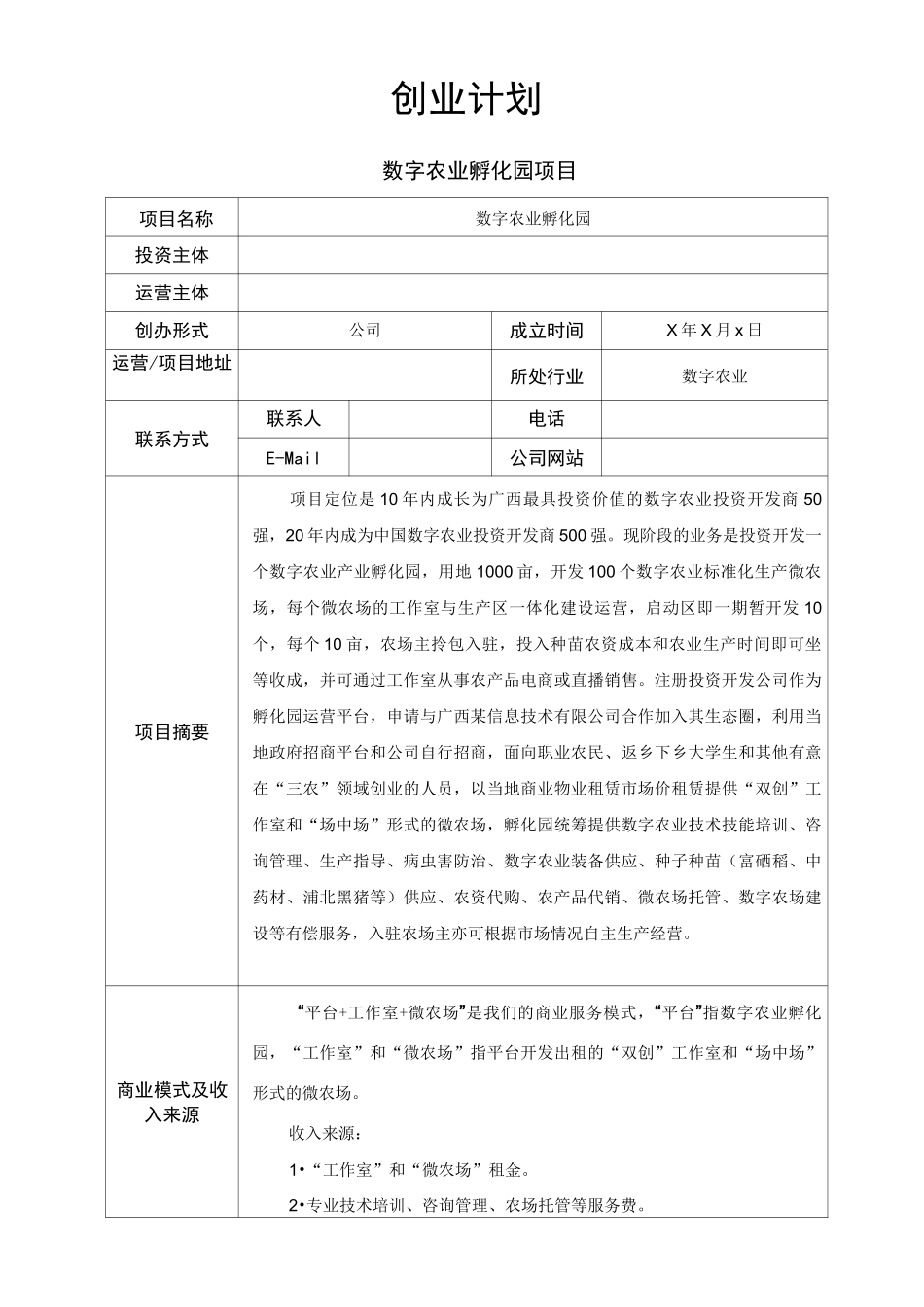 创业计划：数字农业孵化园项目_第1页