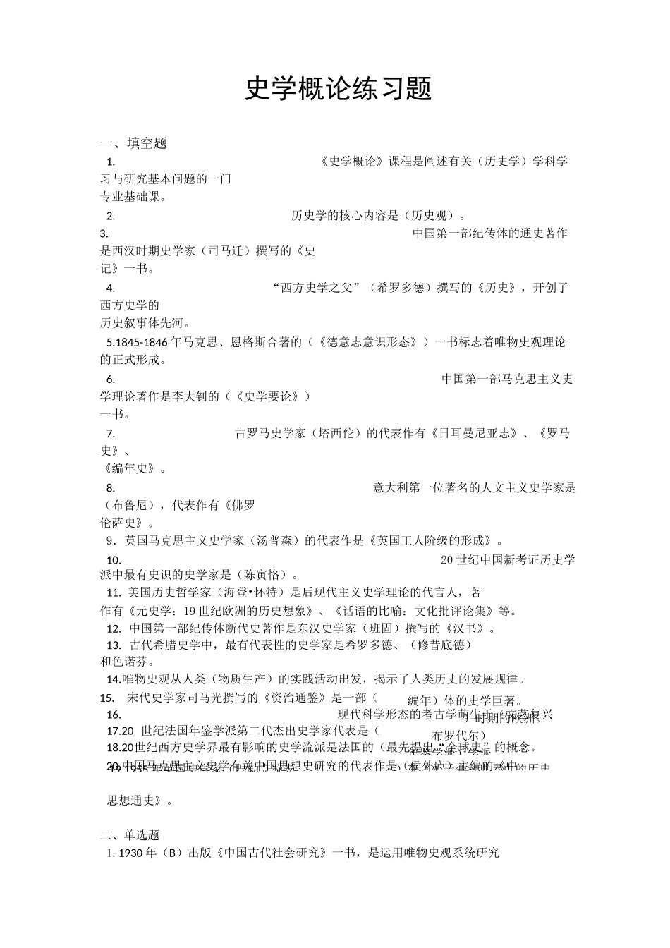 史学概论练习题_第1页