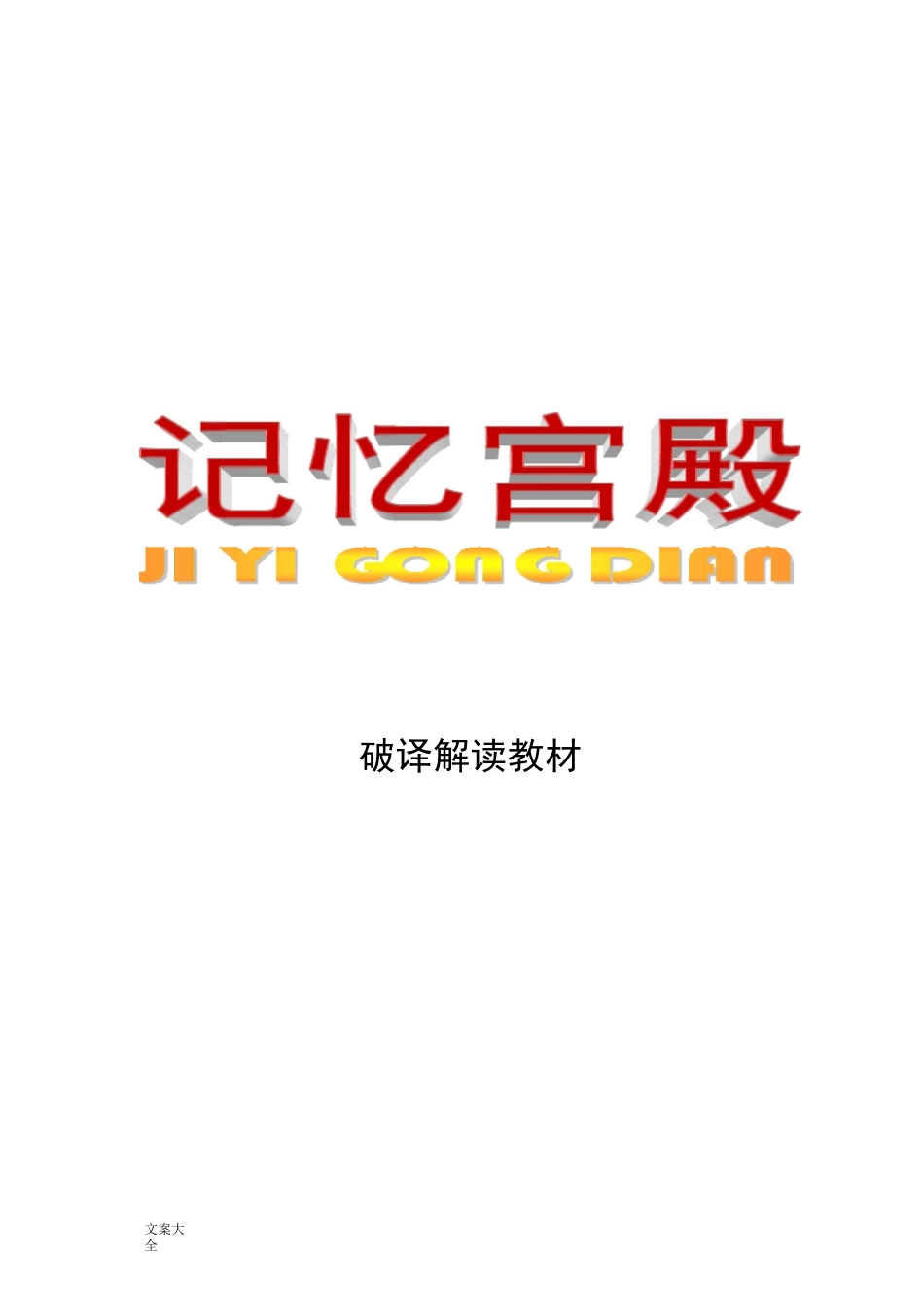记忆宫殿(训练教材)-第三天_第1页