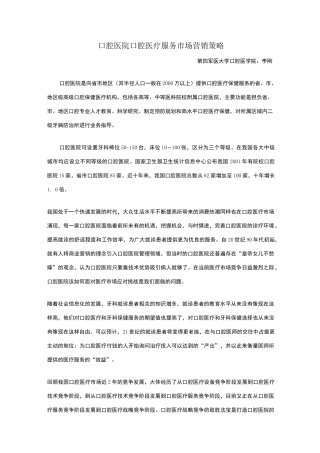 口腔医院口腔医疗服务市场营销策略