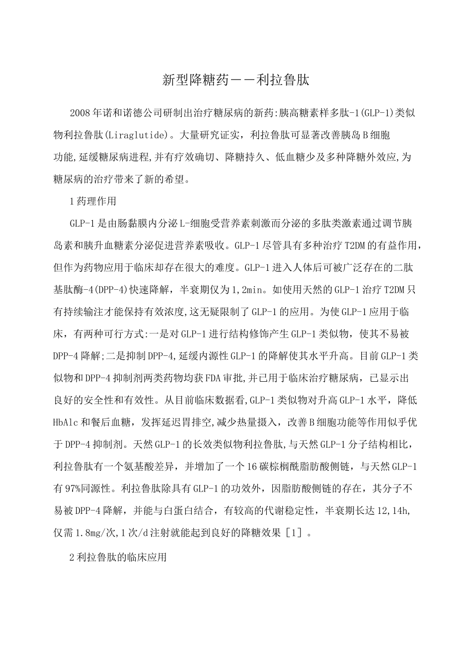 新型降糖药――利拉鲁肽_第1页