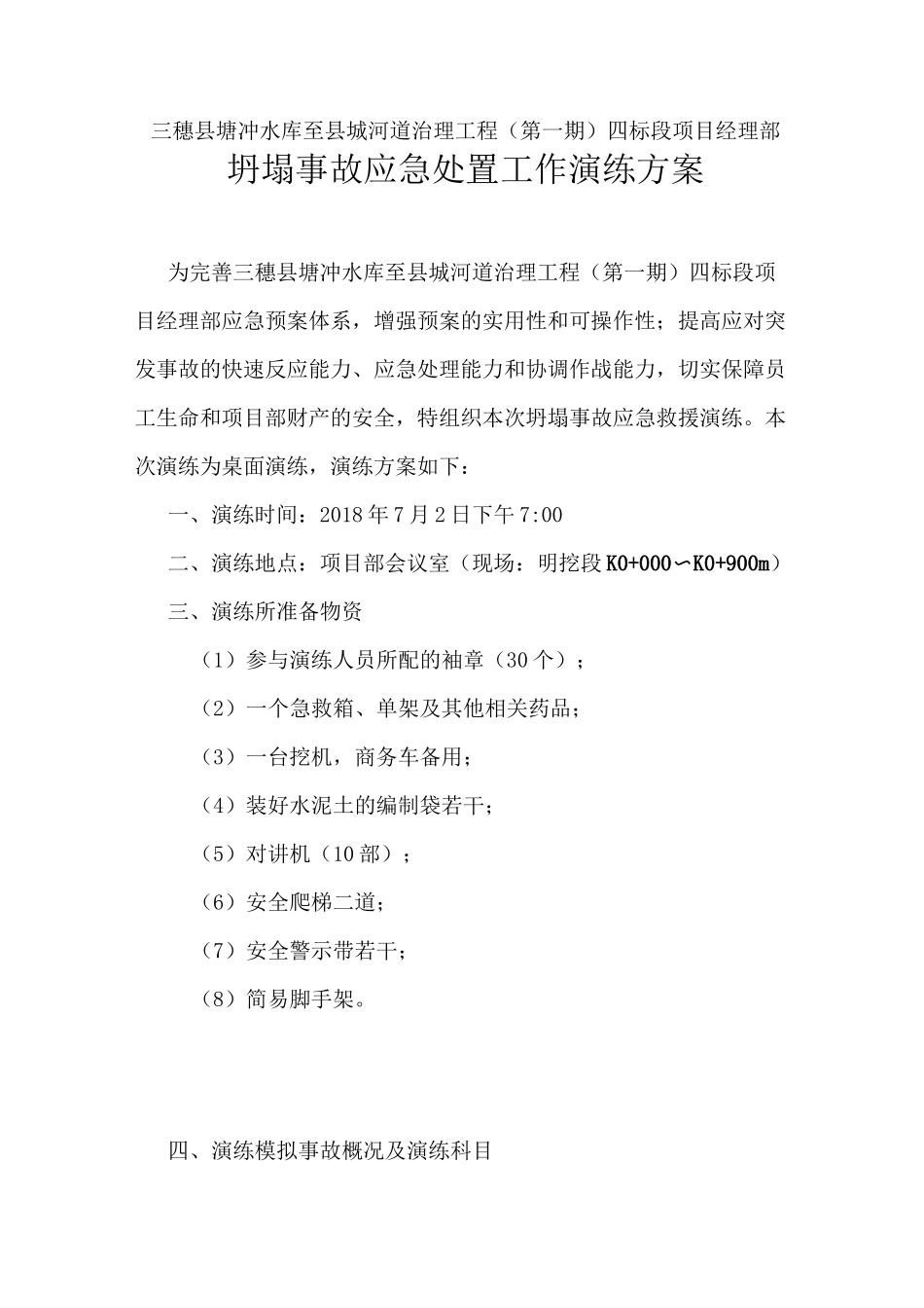 坍塌事故桌面演练方案_第1页