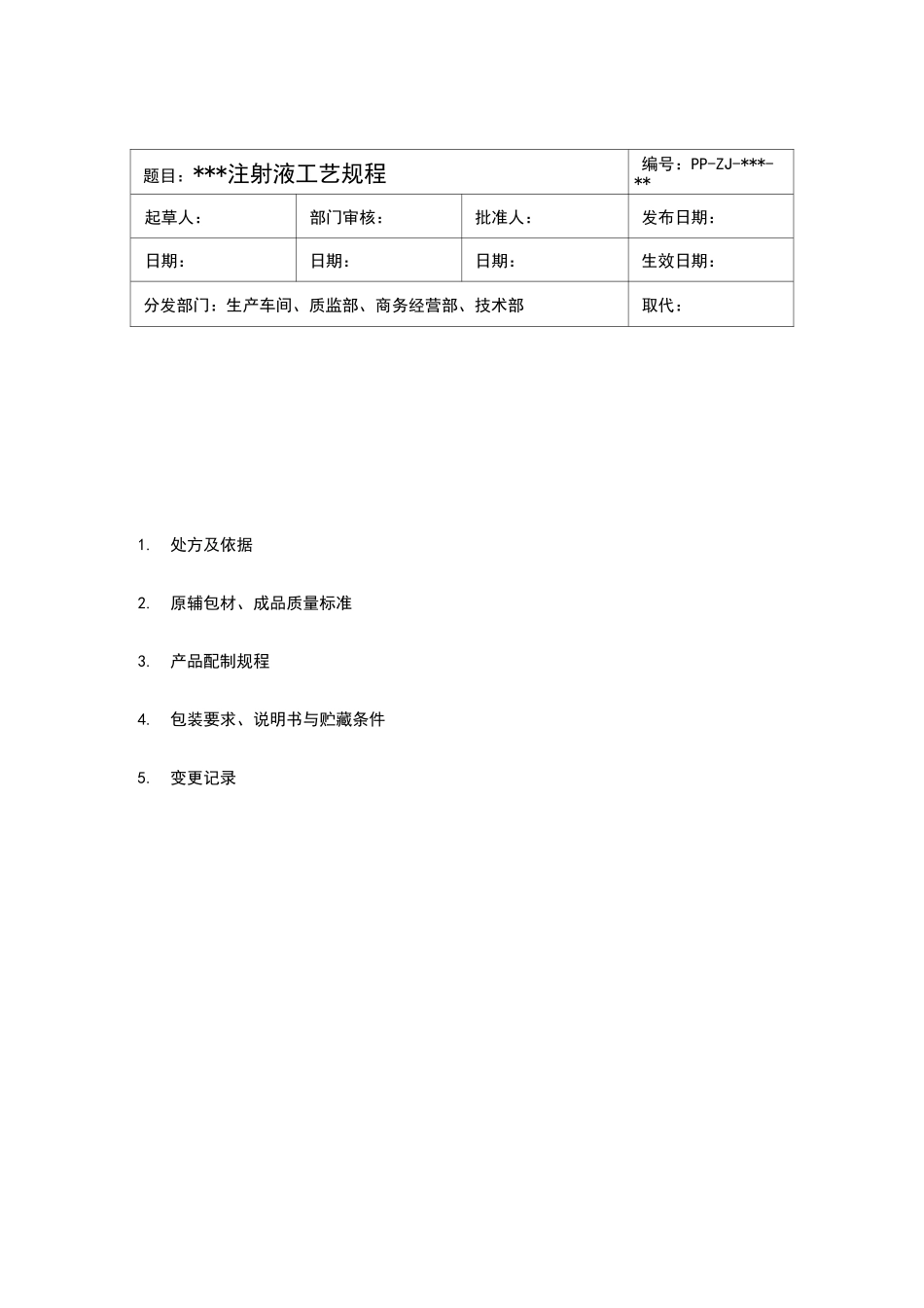 某注射液生产工艺规程_第1页