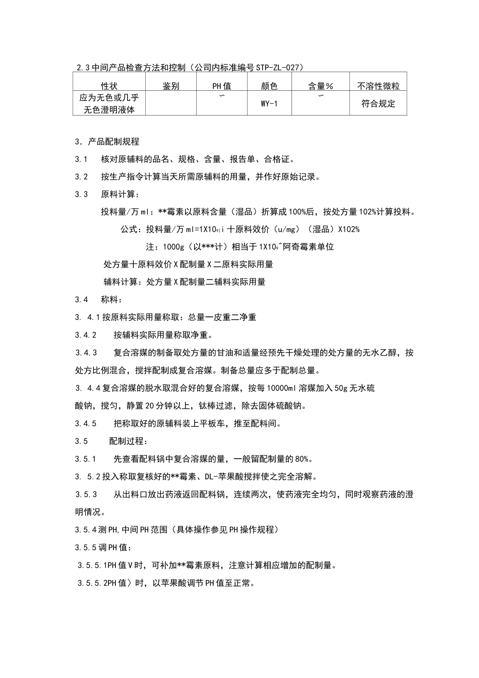 某注射液生产工艺规程_第3页