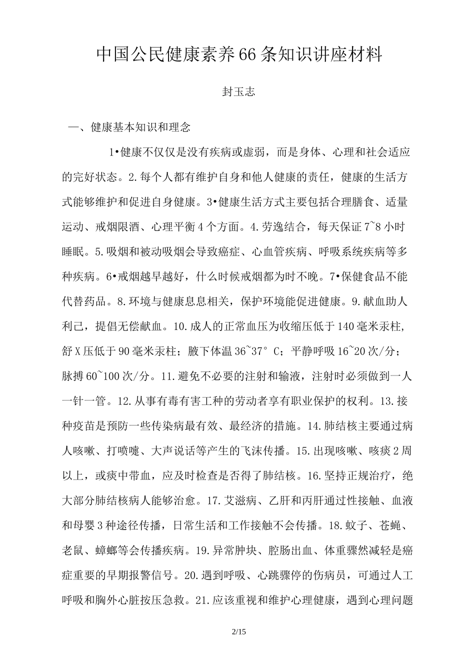 我国公民健康素养66条知识讲座小结第一期_第2页
