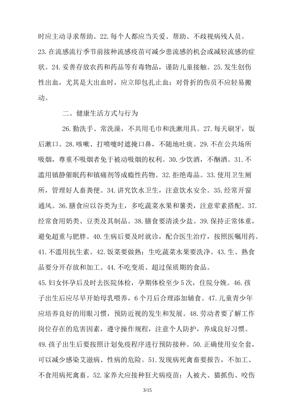 我国公民健康素养66条知识讲座小结第一期_第3页