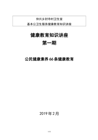 我国公民健康素养66条知识讲座小结第一期