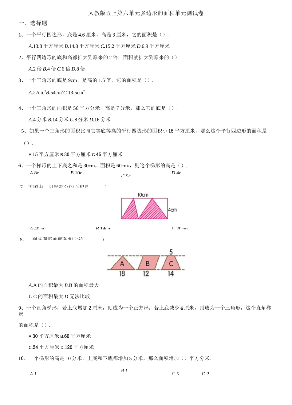 人教版五上第六单元 多边形的面积 单元测试卷_第1页