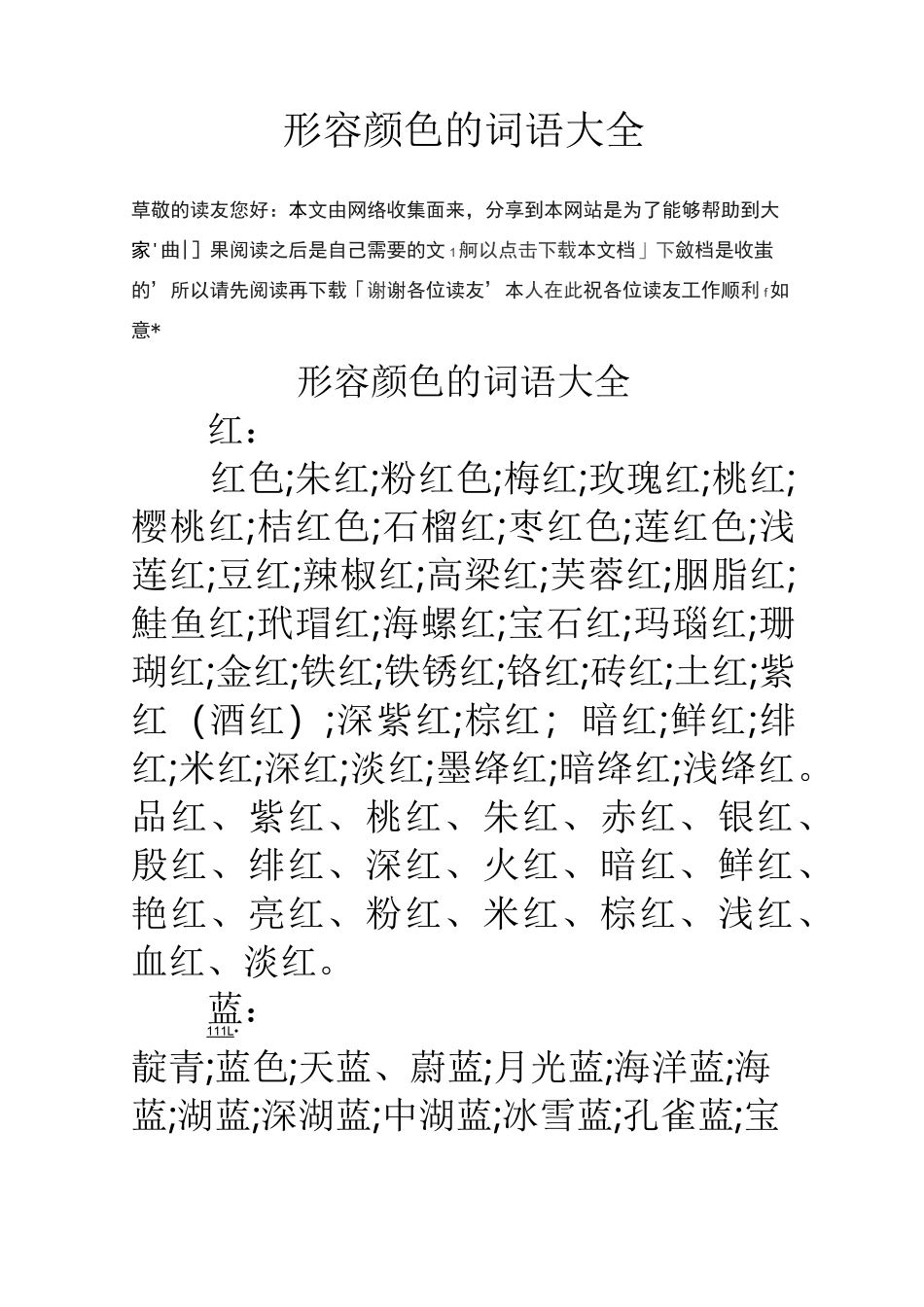 形容颜色的词语大全_第1页