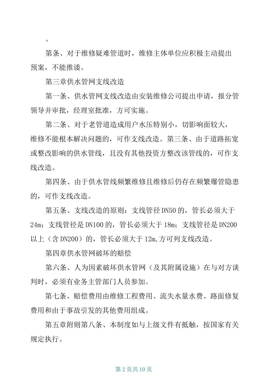 供水管网维护管理制度_第2页
