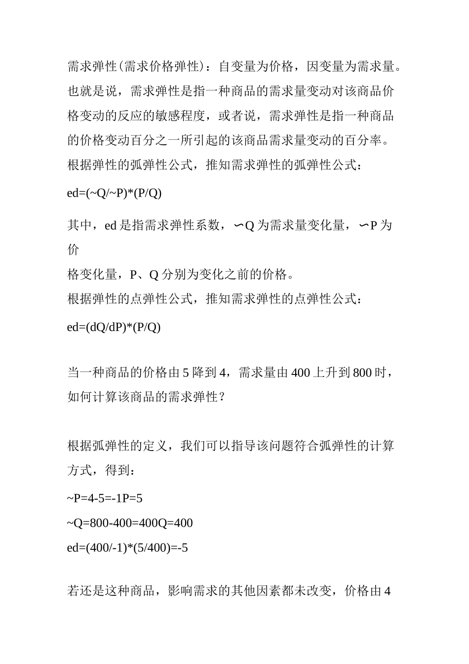 需求弹性和供给弹性_第2页