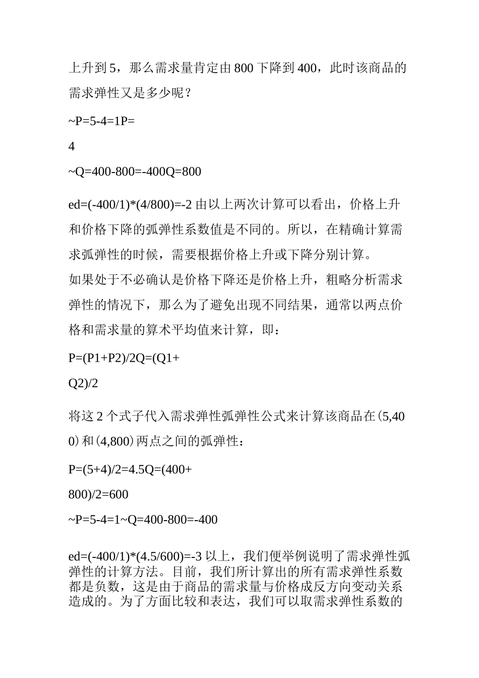 需求弹性和供给弹性_第3页