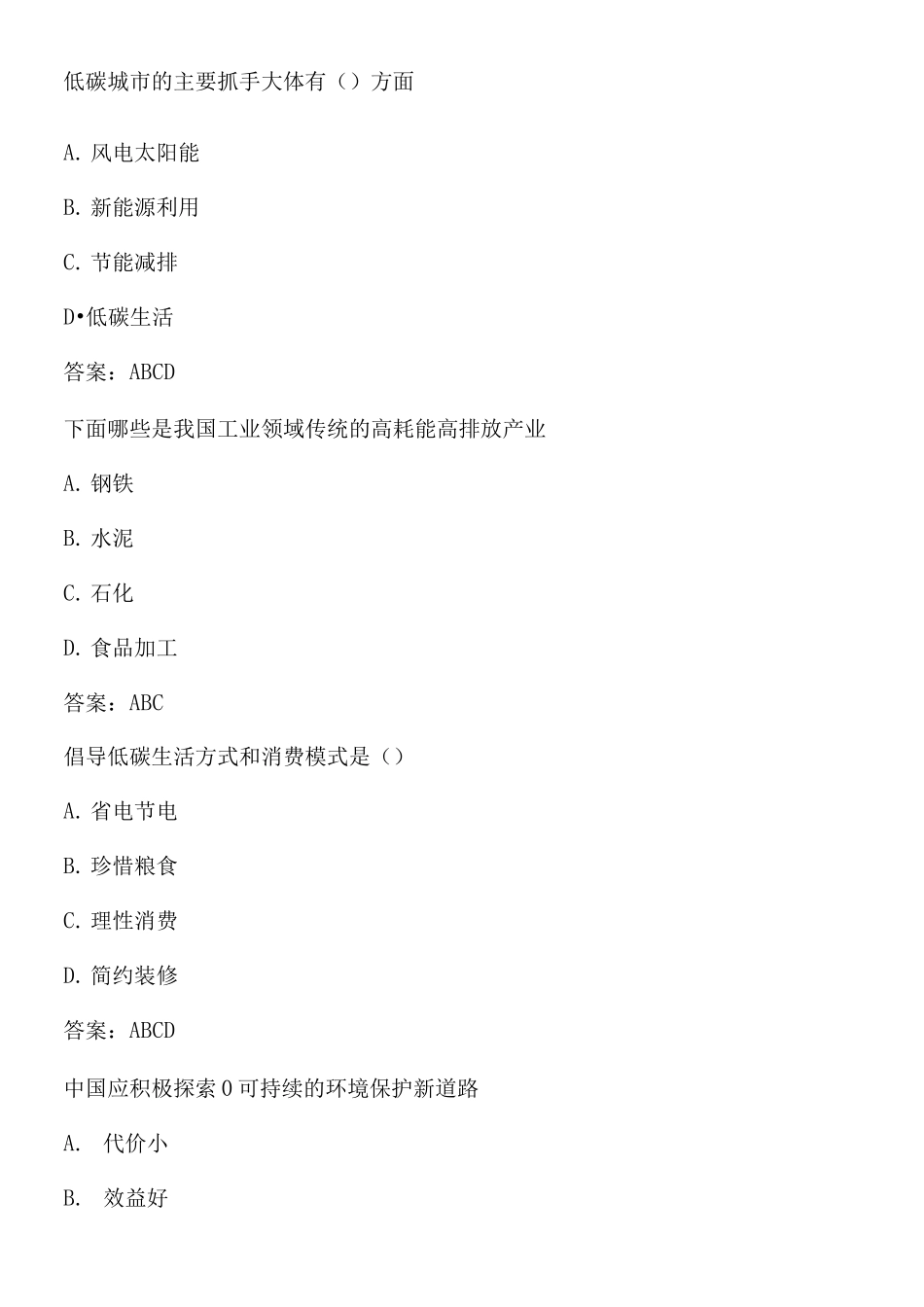 低碳经济多选题答案_第1页