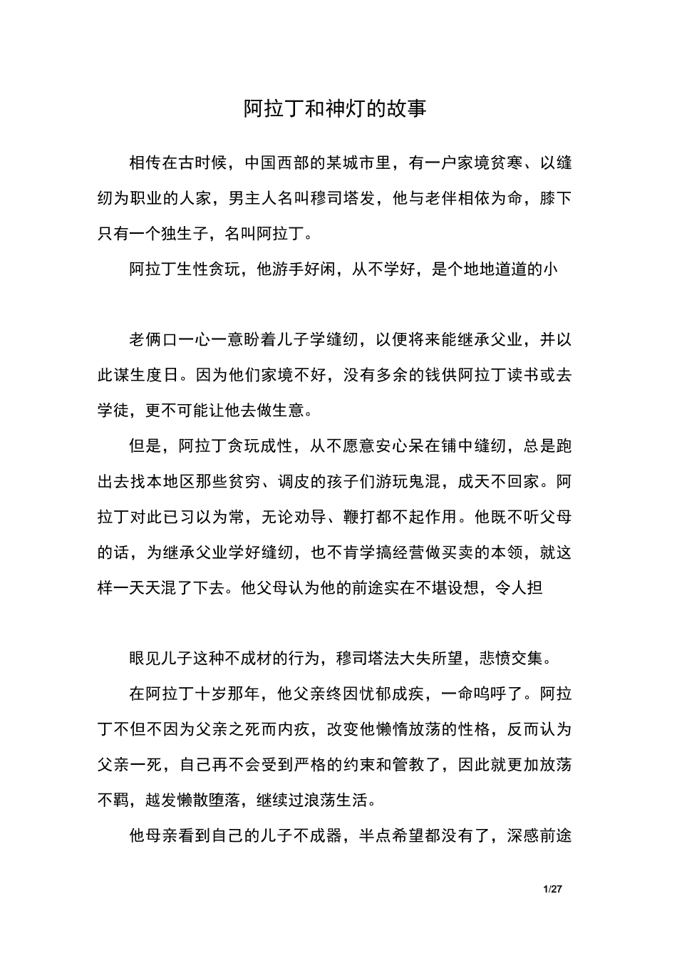 阿拉丁和神灯的故事_一千零一夜_第1页