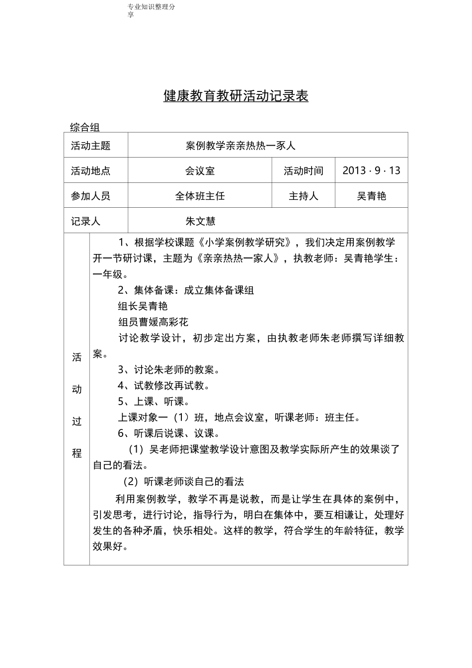 心理健康教育教研活动记录文本表_第1页