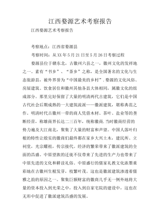 江西婺源艺术考察报告