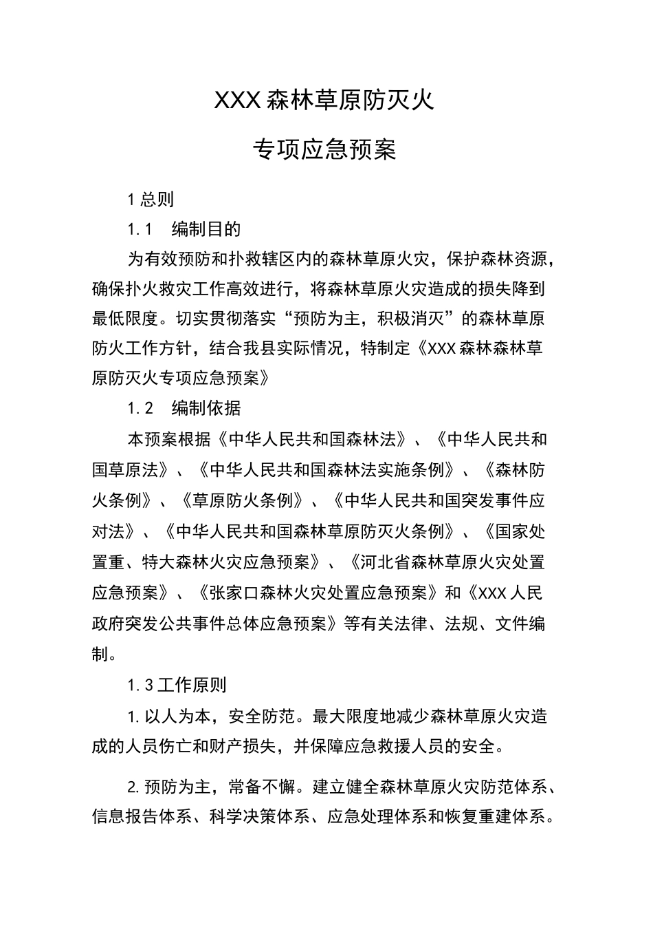 森林草原防灭火应急预案_第3页