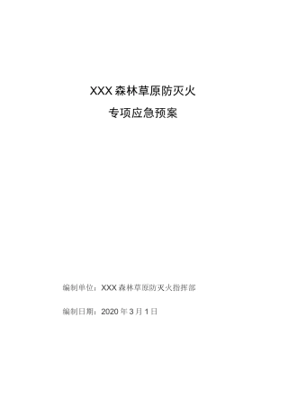 森林草原防灭火应急预案