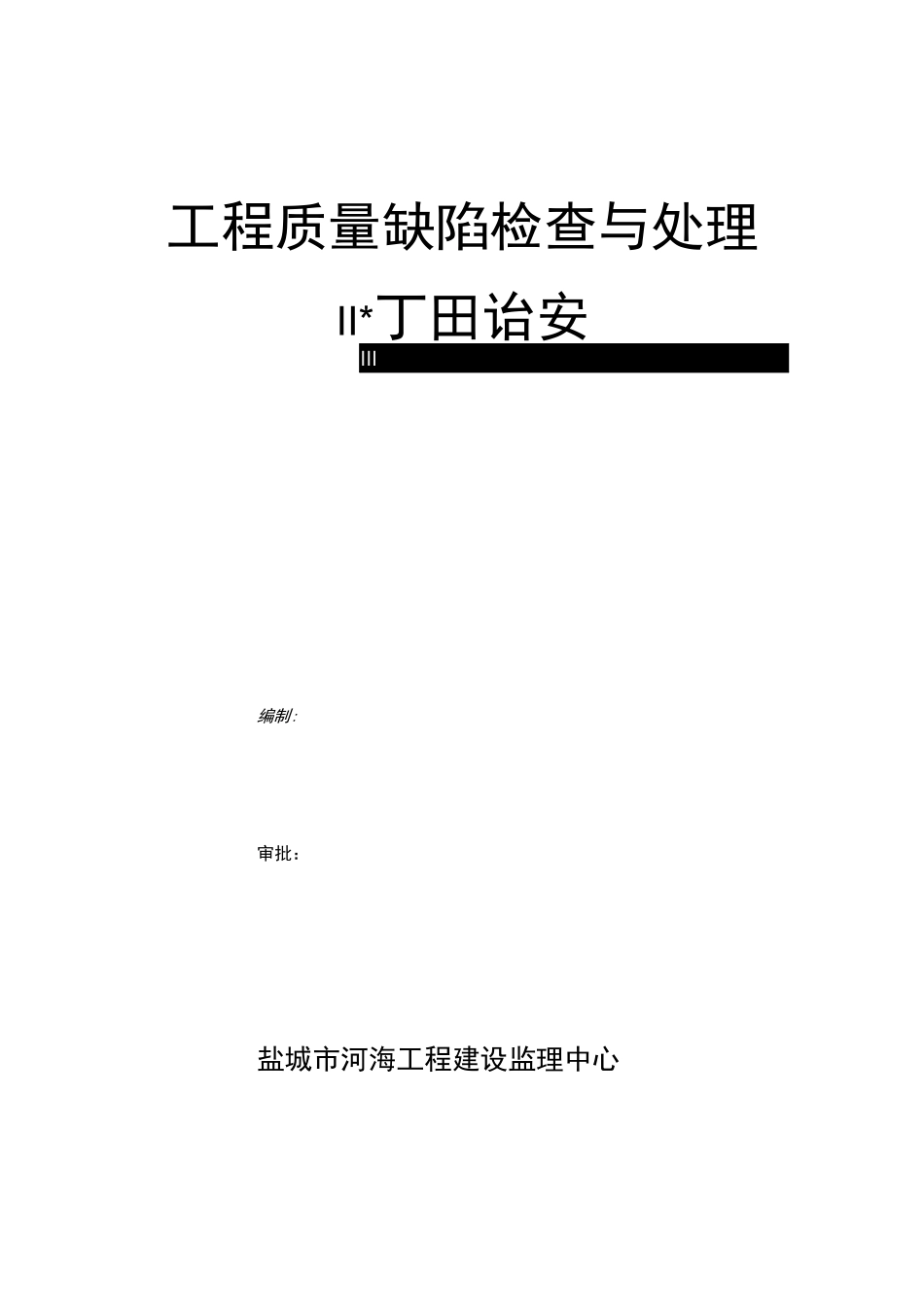 工程质量缺陷检查与处理监理方案_第1页