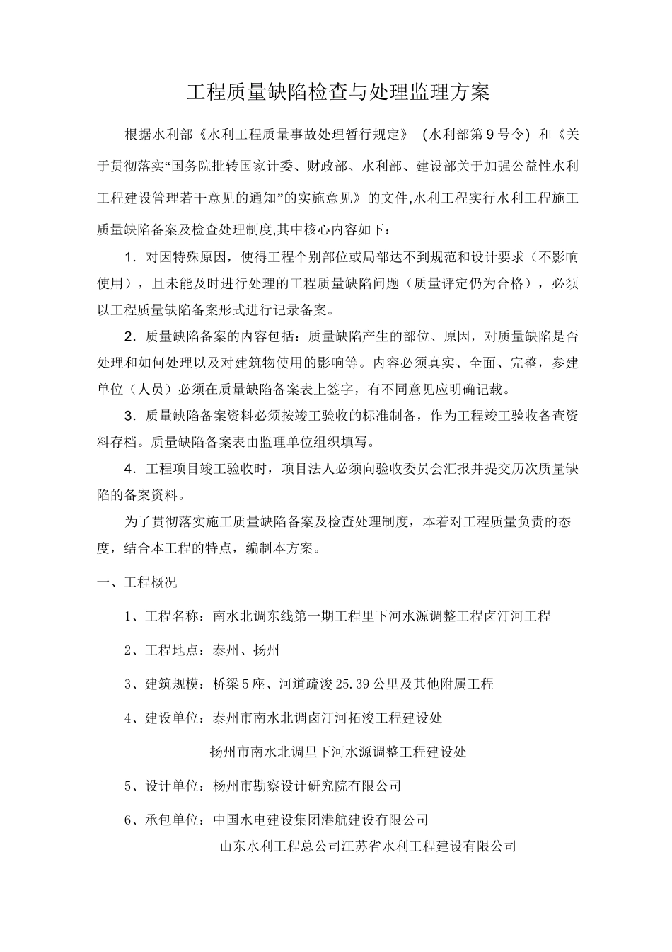 工程质量缺陷检查与处理监理方案_第3页